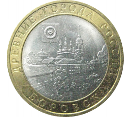 10 рублей 2005 «Древние города России. Боровск». СПМД.  AU-XF