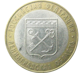 10 рублей 2005 «Российская Федерация. Ленинградская область». СПМД.  XF