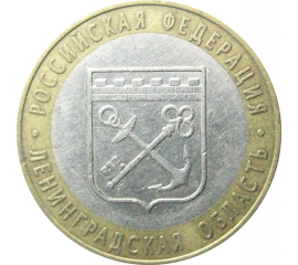 10 рублей 2005 «Российская Федерация. Ленинградская область». СПМД.  XF