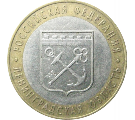 10 рублей 2005 «Российская Федерация. Ленинградская область». СПМД.  XF