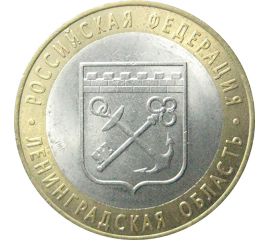 10 рублей 2005 «Российская Федерация. Ленинградская область». СПМД.  AU-XF