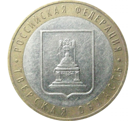 10 рублей 2005 «Российская Федерация. Тверская область». ММД.  XF