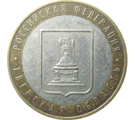 10 рублей 2005 «Российская Федерация. Тверская область». ММД.  XF