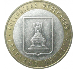 10 рублей 2005 «Российская Федерация. Тверская область». ММД.  XF