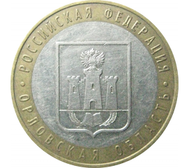 10 рублей 2005 «Российская Федерация. Орловская область». ММД.  XF