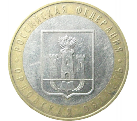 10 рублей 2005 «Российская Федерация. Орловская область». ММД.  XF