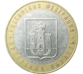 10 рублей 2005 «Российская Федерация. Орловская область». ММД.  XF