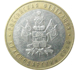 10 рублей 2005 «Российская Федерация. Краснодарский край». ММД.  XF