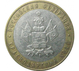 10 рублей 2005 «Российская Федерация. Краснодарский край». ММД.  XF