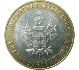 10 рублей 2005 «Российская Федерация. Краснодарский край». ММД.  AU-XF