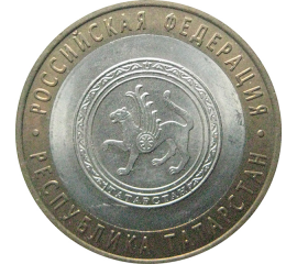 10 рублей 2005 «Российская Федерация. Республика Татарстан». СПМД.  AU-XF