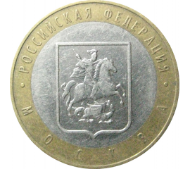 10 рублей 2005 «Российская Федерация. Москва». ММД.  XF