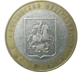 10 рублей 2005 «Российская Федерация. Москва». ММД.  XF