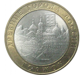 10 рублей 2006 «Древние города России. Торжок». СПМД.  AU