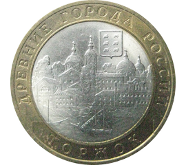 10 рублей 2006 «Древние города России. Торжок». СПМД.  AU