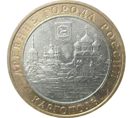 10 рублей 2006 «Древние города России. Каргополь». ММД.  AU-XF