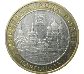 10 рублей 2006 «Древние города России. Каргополь». ММД.  AU-XF