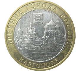 10 рублей 2006 «Древние города России. Каргополь». ММД.  XF