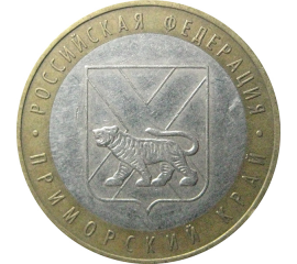 10 рублей 2006 «Российская Федерация. Приморский край». ММД.  XF