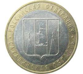 10 рублей 2006 «Российская Федерация. Сахалинская область». ММД.  XF