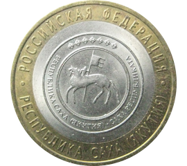 10 рублей 2006 «Российская Федерация. Республика Саха». СПМД.  AU
