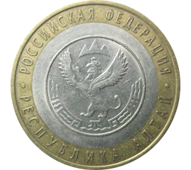10 рублей 2006 «Российская Федерация. Республика Алтай». СПМД.  XF