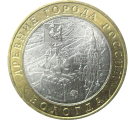 10 рублей 2007 «Древние города России. Вологда». ММД  XF
