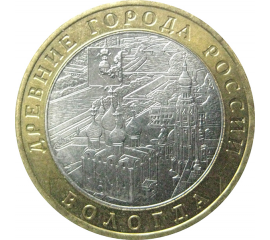 10 рублей 2007 «Древние города России. Вологда». ММД  XF