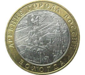 10 рублей 2007 «Древние города России. Вологда». ММД  XF