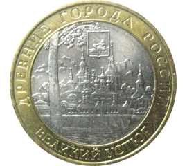 10 рублей 2007 «Древние города России. Великий Устюг». ММД  AU-XF