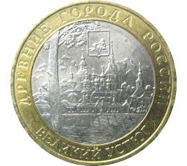 10 рублей 2007 «Древние города России. Великий Устюг». ММД  AU-XF