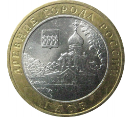 10 рублей 2007 «Древние города России. Гдов». ММД.  AU-XF