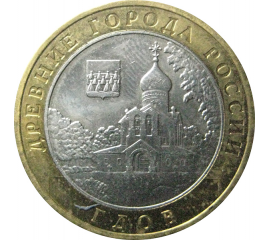10 рублей 2007 «Древние города России. Гдов». ММД.  XF