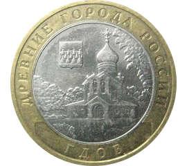 10 рублей 2007 «Древние города России. Гдов». ММД.  XF