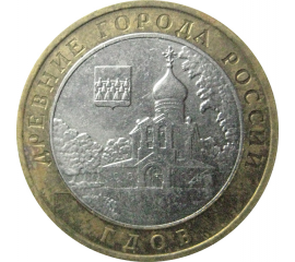10 рублей 2007 «Древние города России. Гдов». ММД.  XF