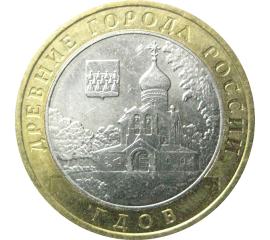 10 рублей 2007 «Древние города России. Гдов». ММД.  AU-XF