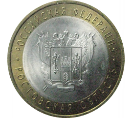 10 рублей 2007 «Российская Федерация. Ростовская область». СПМД.  AU