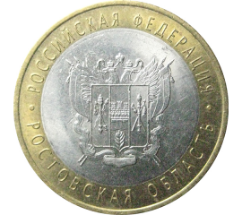 10 рублей 2007 «Российская Федерация. Ростовская область». СПМД.  AU-XF