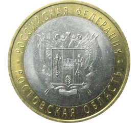 10 рублей 2007 «Российская Федерация. Ростовская область». СПМД.  AU-XF