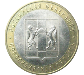 10 рублей 2007 «Российская Федерация. Новосибирская область». ММД.  AU-XF