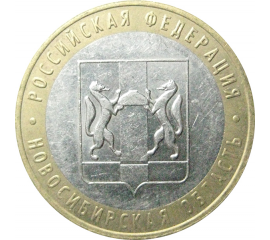 10 рублей 2007 «Российская Федерация. Новосибирская область». ММД.  XF