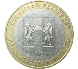 10 рублей 2007 «Российская Федерация. Новосибирская область». ММД.  XF