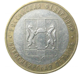 10 рублей 2007 «Российская Федерация. Новосибирская область». ММД.  XF