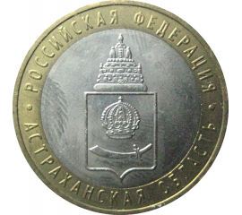10 рублей 2008 «Российская Федерация. Астраханская область». ММД.  AU