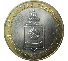 10 рублей 2008 «Российская Федерация. Астраханская область». ММД.  AU