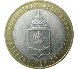 10 рублей 2008 «Российская Федерация. Астраханская область». ММД.  XF