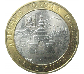 10 рублей 2008 «Древние города России. Владимир». ММД.  AU