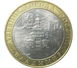 10 рублей 2008 «Древние города России. Владимир». ММД.  AU
