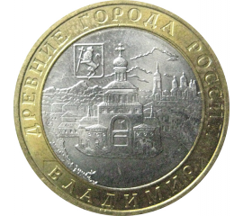 10 рублей 2008 «Древние города России. Владимир». ММД.  AU