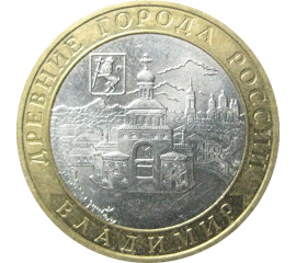 10 рублей 2008 «Древние города России. Владимир». ММД.  AU-XF